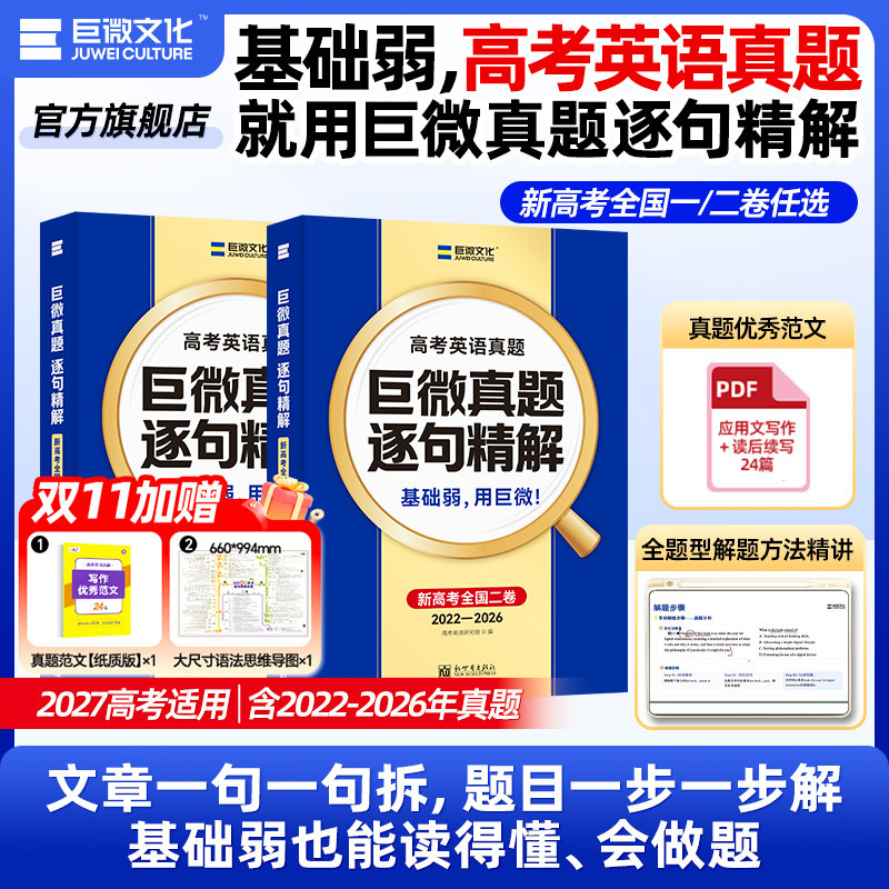 巨微高考英语5年真题逐句精解