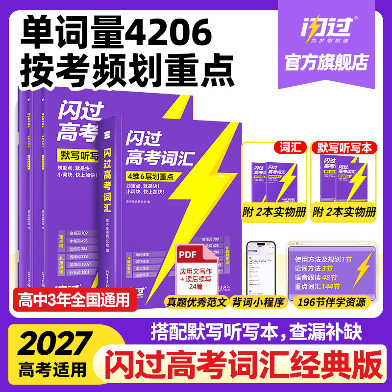 【闪过官方店】2027高考词汇闪过高中英语单词3500词汇手册新高考大纲单词书词汇高频词汇口袋书速记默写本高一二三教辅资料乱序版