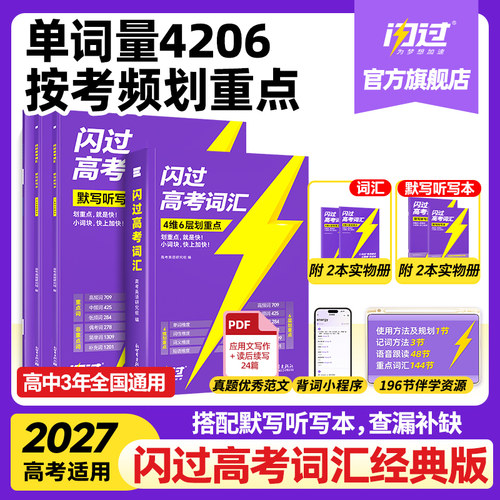 【闪过官方店】2027高考词汇闪过高中英语单词3500词汇手册新高考大纲单词书词汇高频词汇口袋书速记默写本高一二三教辅资料乱序版