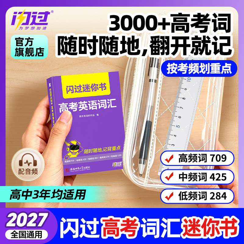 【闪过官方店】2027闪过高考词汇迷你书高中英语词汇必备3500必背单词书乱序掌中宝新高考大纲随身速记高一二三教辅资料高频词手册图片