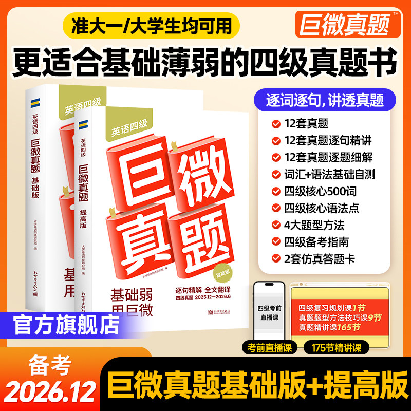 【备考2026.12】巨微英语四级真题逐句精解词汇闪过2026试卷历年真题 大学英语四级资料真题听力专项训练四级考试闪过英语图片