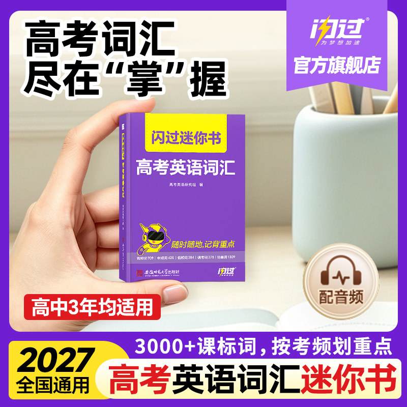 【闪过官方店】2027闪过高考词汇迷你书高中英语词汇必备3500必背单词书乱序掌中宝新高考大纲随身速记高一二三教辅资料高频词手册图片