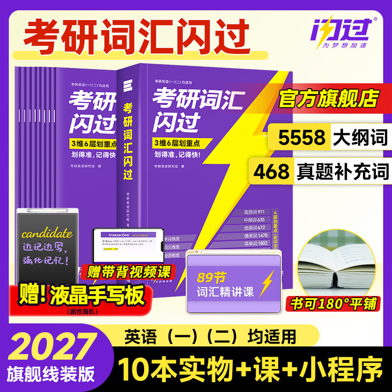 【闪过官方店】2027考研词汇闪过考研英语一二词汇书单词书默写本大纲5500词长难句高频词乱序版配视频课长难句搭考研真相,书籍/杂志/报纸,考研（新）,淘宝优惠券,粉丝福利购,淘宝优惠卷