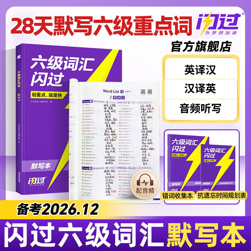【备考2026.6】闪过英语六级词汇默写本大学英语六级词汇单词书cet6乱序版英汉互译英语六级词汇书六级英语真题试卷高频词汇资料图片