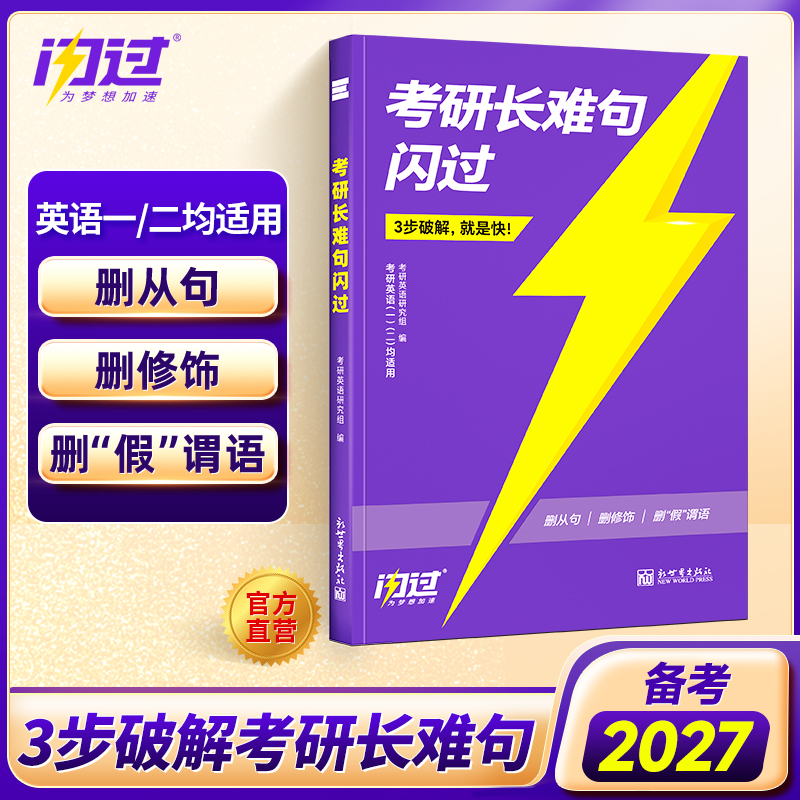 【闪过官方店】2027长难句闪过考研英语一英语二长难句分析语法长难句解密的逻辑阅读理解析高分完形填空考研真相不就是语法长难句