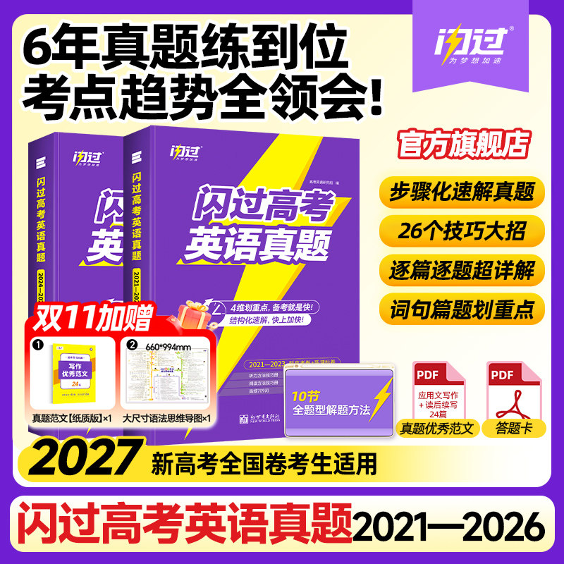 【高三强推】2027闪过高考英语真题闪过高考词汇新高考卷全国卷新课标卷真题卷逐篇逐题速解6年英语真题高考英语真题英语试卷
