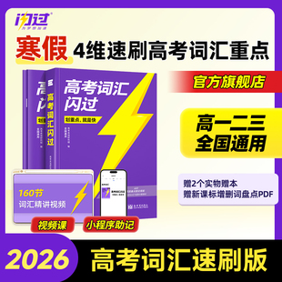 【闪过官方店】2026高考词汇闪过速刷版高中英语高频词汇手册单词书高三3500词乱序版词根词缀联想记忆法单词速刷版教辅资料书