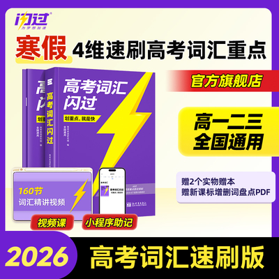【闪过官方店】2026高考词汇闪过速刷版高中英语高频词汇手册单词书高三3500词乱序版词根词缀联想记忆法单词速刷版教辅资料书