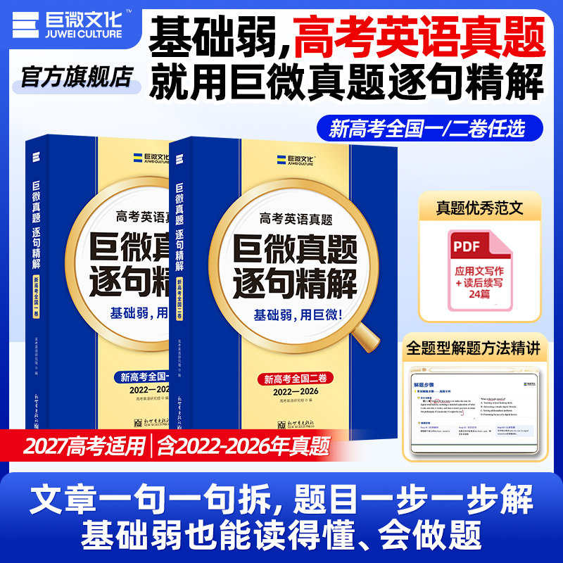 【官方旗舰店】2027高考英语真题逐句精解5年真题历年试卷巨微全国卷一二刷题高考词汇闪过高中英语高三总复习资料书