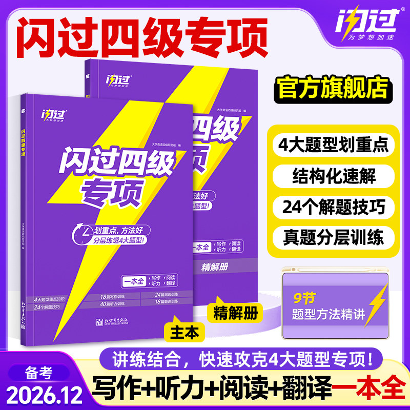 备考2026年12闪过英语四级专项真题大学四六级书听力阅读听力模拟专项训练英语考试卷子通关十合一四六级备考学习资料四级英语词汇图片