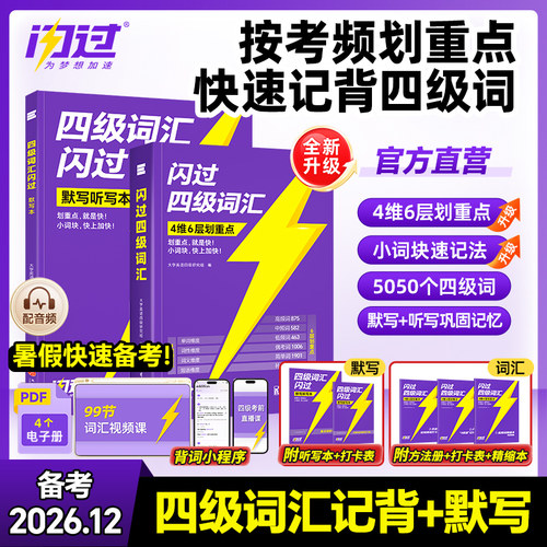 【备考2026.12】英语四级词汇四级考试英语真题英语四级备考2026四级词汇闪过四级英语英语四级真题试卷复习资料cet4阅读理解