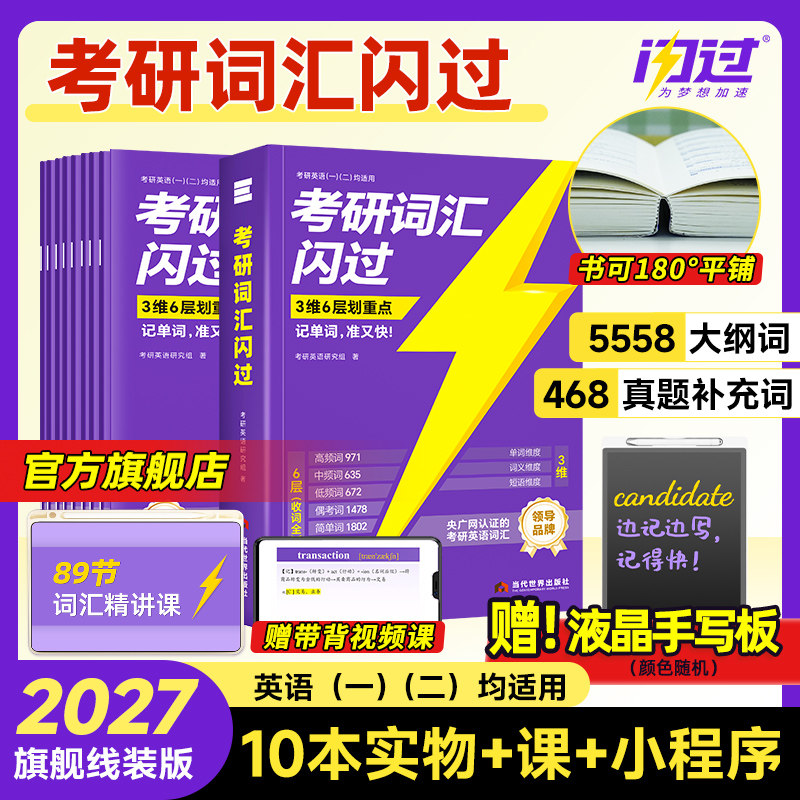 【闪过官方店】2027考研词汇闪过考研英语一二词汇书单词书默写本大纲5500词长难句高频词乱序版配视频课长难句搭考研真相,书籍/杂志/报纸,考研（新）,淘宝优惠券,粉丝福利购,淘宝优惠卷