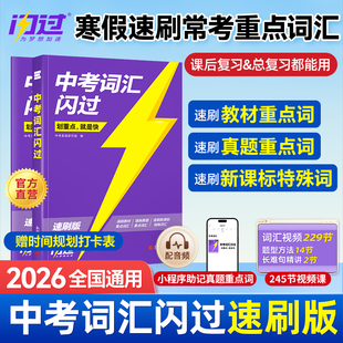 【闪过官方店】2026中考词汇闪过速刷版初中英语词汇单词大全手册乱序版突破考纲高频词初三总复习资料搭中考语法阅读人教词汇书