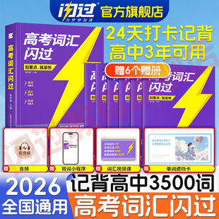 2026高考词汇闪过高中英语单词3500词汇手册单词书新高考大纲词汇高频词汇口袋书速记默写本高一二三教辅资料乱序版 闪过官方店