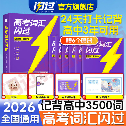 【闪过官方店】2026高考词汇闪过高中英语单词3500词汇手册单词书新高考大纲词汇高频词汇口袋书速记默写本高一二三教辅资料乱序版