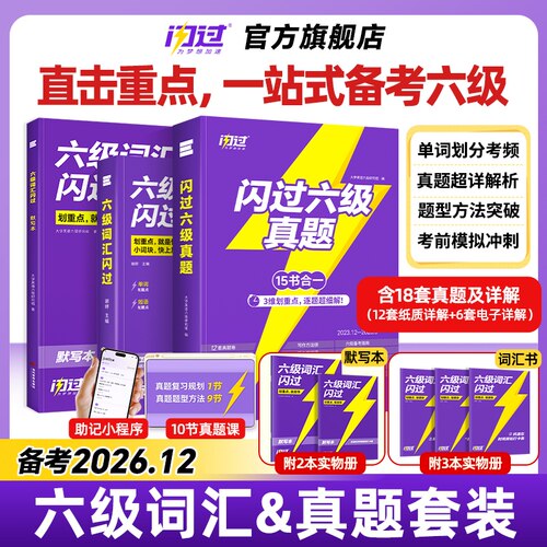 六级真题+词汇大全套