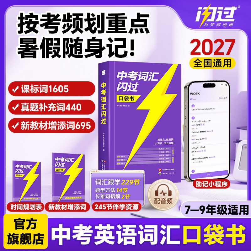 【闪过官方店】2027中考词汇闪过口袋版便携英语单词大全初中英语词汇乱序版词根词缀记忆高频词初一二三背英语小本手册图片