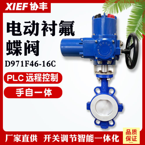 Q型防爆电动衬氟蝶阀D971F46-16C手电一体化工用DN50 65 80 100