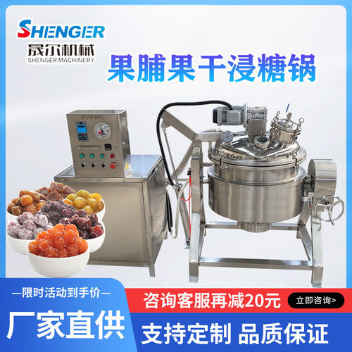 100L百香果干真空浸糖锅 芭乐干化糖浸渍机 智能控温果脯浸糖设备