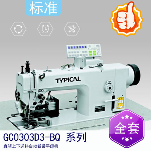 标准牌 GC0303D3-BQ 系列 直驱上下送料自动斩带平缝机