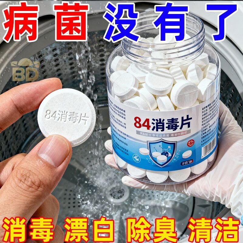 84消毒液消毒泡腾片含氯消毒片衣物漂白泳池地板宠物清洁消毒片