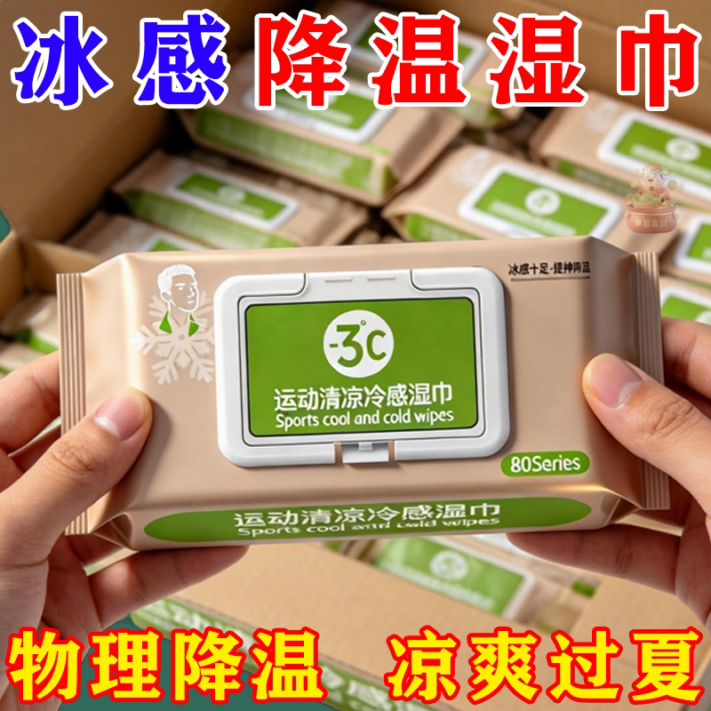 冰感湿巾降温运动湿巾可抽式户外军训跑步去汗提神便携清凉湿纸巾