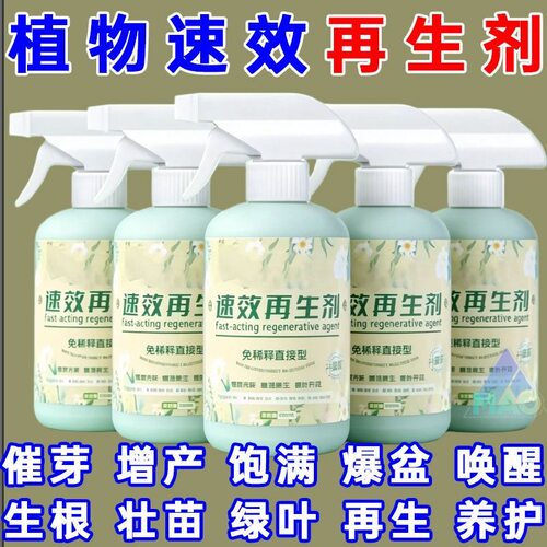 速效再生剂花卉复活液盆栽光杆发黄掉叶通用浓缩营养液家庭园艺肥