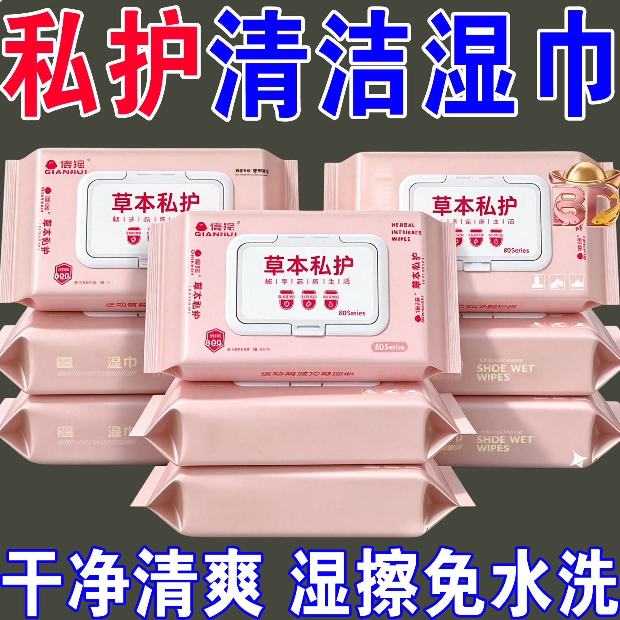 房事用私护湿巾免洗杀菌清洁抑菌男女护理草本成人洁阴身体清洁巾