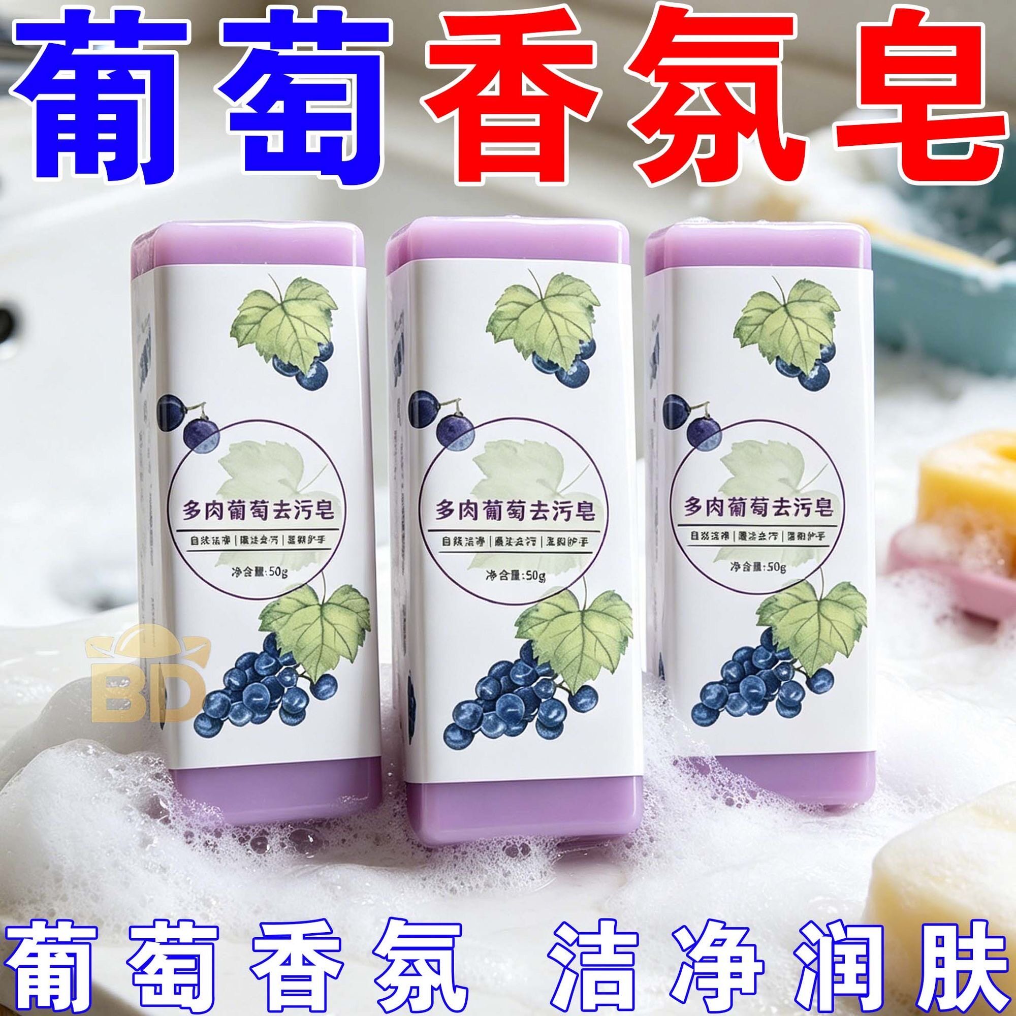多肉葡萄清洁皂去污皂芝士奶香洗手便携洗衣皂洗澡洗脸浓缩洗衣液