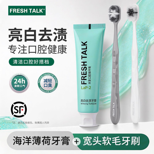 fresh talk去烟渍牙渍牙膏牙齿美白去黄咖啡渍茶渍口臭宽头牙刷