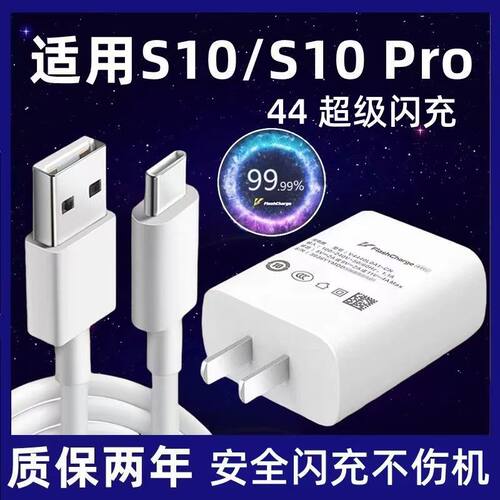 适用vivoS10充电器44超级闪充VIVOs10pro手机s10e充电头Type-c线