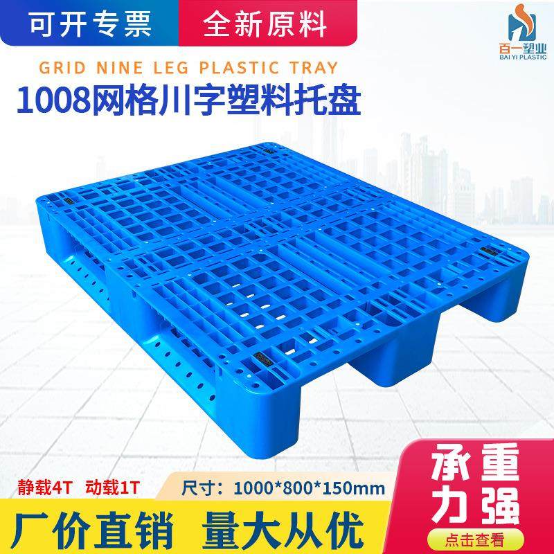 1000*800*150网格川字塑料托盘小川字托盘全新料可加钢管货架托盘,包装,塑料托盘,淘宝优惠券,粉丝福利购,淘宝优惠卷