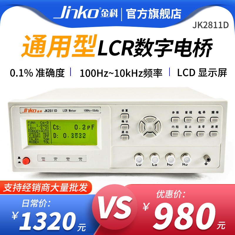 金科JK2811D通用LCR数字z电桥测试仪 电容电阻电感元器件测量仪