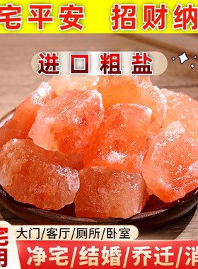 喜马拉雅玫瑰天然粗粉盐净宅大颗粒全套御守盐乔迁结婚搬家厕所石