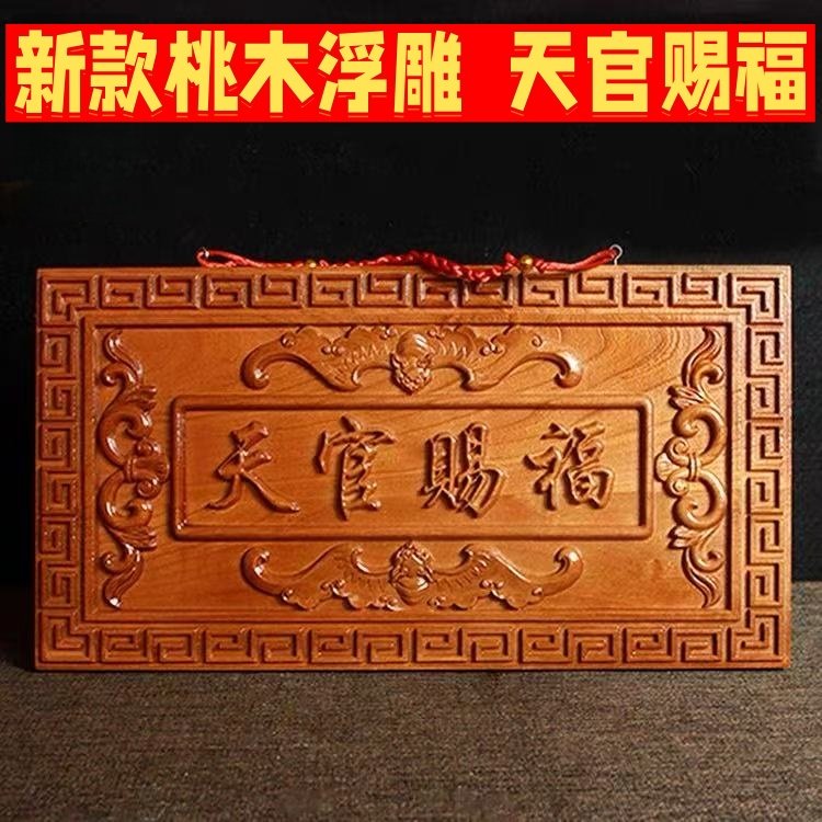 桃木天官赐福门牌牌匾天宫摆件挂件化解入户大门对邻居门木雕工艺,家居饰品,国学摆件,淘宝优惠券,粉丝福利购,淘宝优惠卷