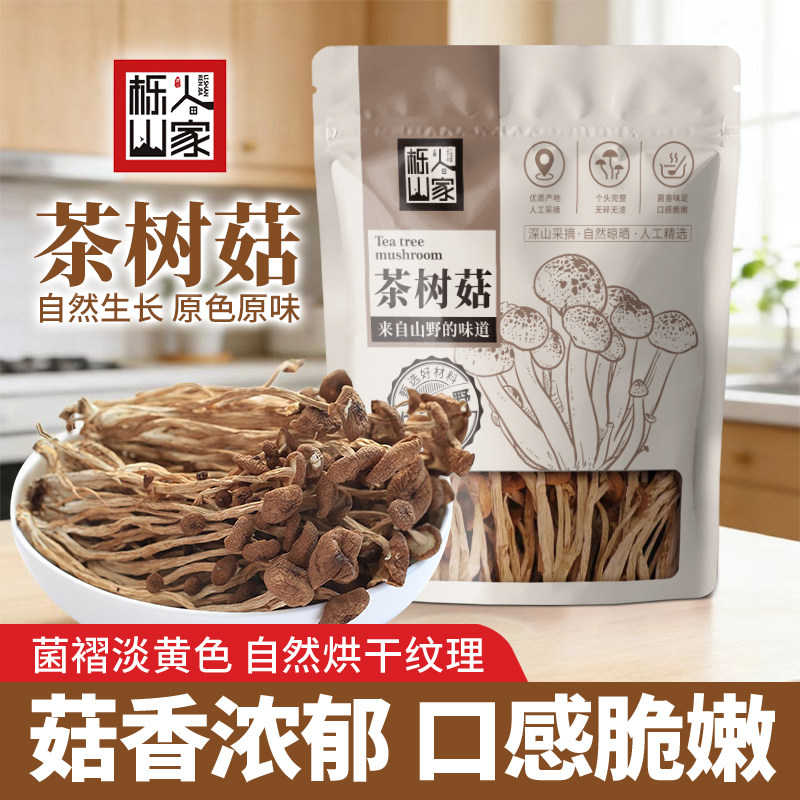 栎山人家茶树菇干货新鲜正宗特产一级批发商用500g正品官方旗舰店