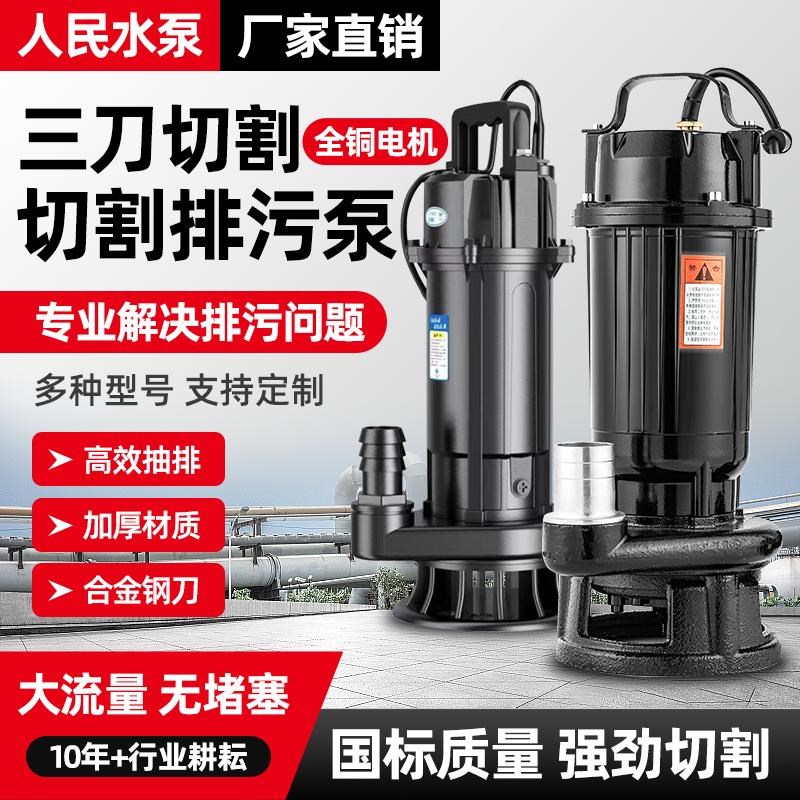 人民切割式污水g泵220v泥浆排污泵小型家用潜水泵抽水泵化粪池380