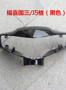 摩头车电动车巧格福喜塑壳国二国三头罩全箱外壳前托壳灯车烤漆壳