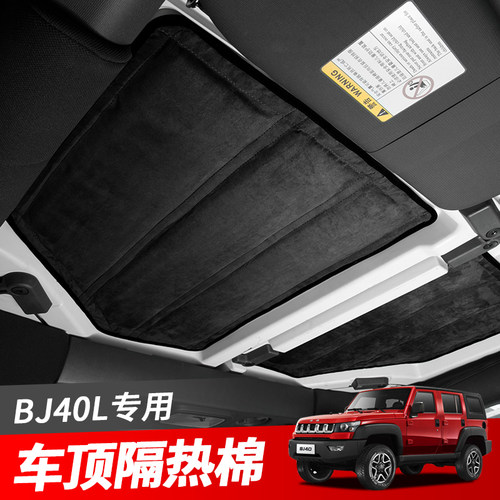 北京BJ4隔L车顶隔热棉隔棚顶热垫板隔热0音棉BJ40L车内防嗮改装件