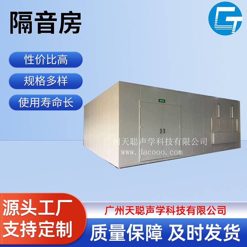 天聪声学在线隔音房高速冲床配线搭配静音房定制工业测声室降噪间