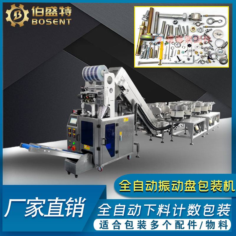 多个小五金配件振动盘全自动下料螺丝包装机 家具玩具配件打包机