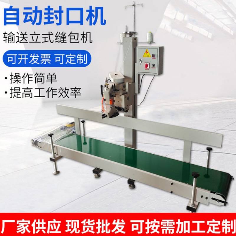 立式输送缝包机自动折边缝包机粮食饲料封口机厂家编织袋封口机器