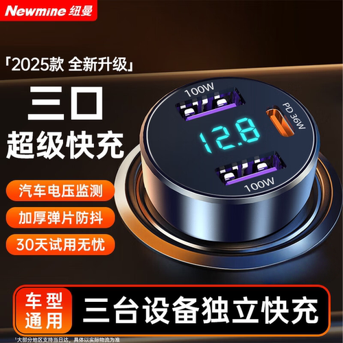 纽曼（Newmine）车载充电器点烟器快充一拖三双USB车充电压显示