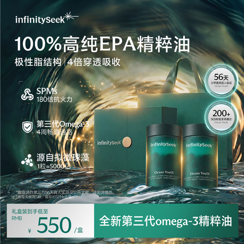 infinityseek海洋精粹油epa鱼油进口Omega-3胶囊SPMs高端礼盒礼物