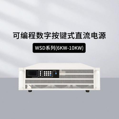 韦特克斯WSD系列可编程直流电源6KW-10KW大功率大电压数字按键式