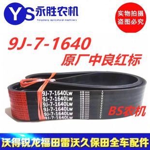 三角带中良红标9J 1640星光纵轴流至胜100主离合皮带氯丁胶芳纶