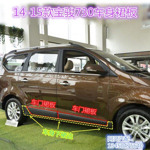适用宝骏730新老款车门包围护板下裙边下梁装饰板 侧围裙板加装