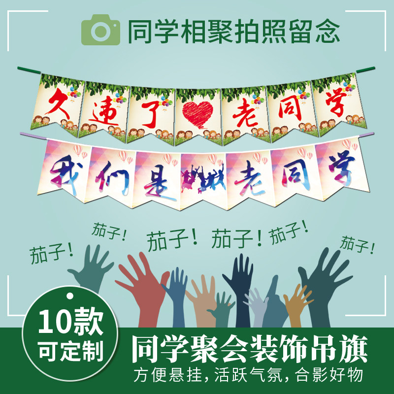 个性同学会聚会装饰布置同v学会吊旗文字挂旗拉花制作定制年会活