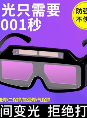 电焊专用眼镜焊工专用真彩自动变光男焊锡烧焊防强光工业级二保焊