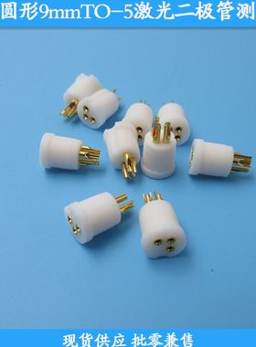 白色圆形9mmTO-5激光二极管测试座LD发光管检测座二极管测试底座